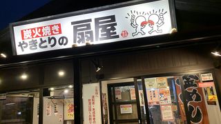 やきとりの扇屋 相模原下九沢店