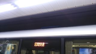 区間快速について