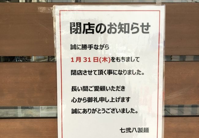 2019.1.31を以って閉店