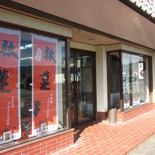 大きく駄菓子と有ります！