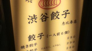 恵比寿駅西側の餃子屋さん