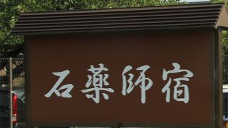 東海道五十三次の44番目の宿場