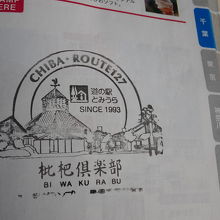 道の駅のスタンプ