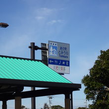 看板の三ツ星は「全国モデル道の駅」のしるし