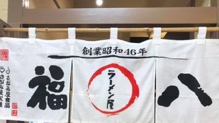 ラーメン屋 福八 東札幌店