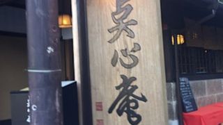 建長寺の近くの食事処