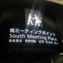 南ミーティングポイント前です