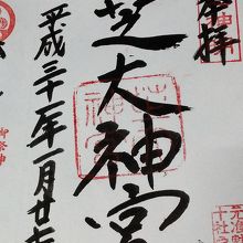 御朱印　初穂料５００円