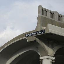 北防波堤ドーム