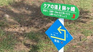 クアの道 鉢ヶ崎