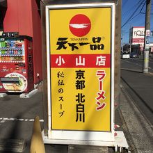 このラーメン屋も古いよね