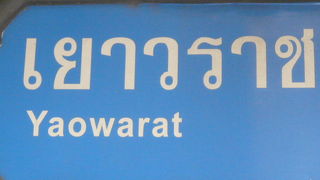 ヤオワラート通りは、バンコクの中華街の中心的な通りで、王宮の東側から中華門の間の通りです。