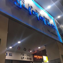 シンナラレコード (西面店)