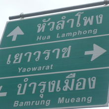 緑色の道路標識にも、大きくヤオワラート通りの案内があります。