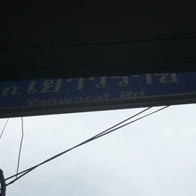 店舗の屋根で、ヤオラワート通りの一部が、隠れています。