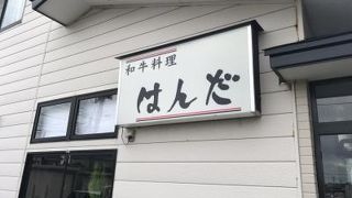 和牛料理はんだ