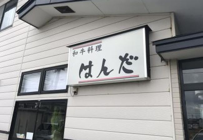 和牛料理はんだ