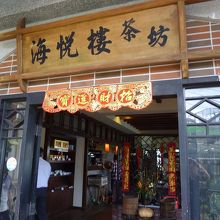 海悦楼茶坊