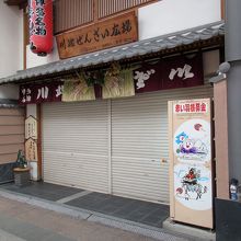 「川端ぜんざい広場」、本日は営業日ではありませんでした