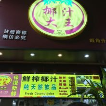 椰汁大王 (旺角店)