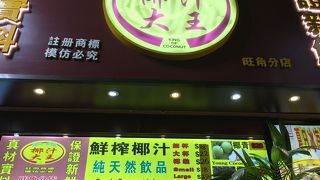 椰汁大王 (旺角店)