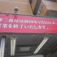 営業終了約1週間前の本館前の様子