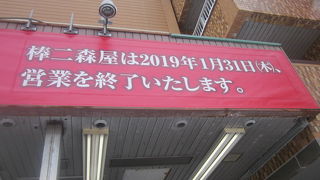 アネックスの方はあと3年営業が続くとのことでした