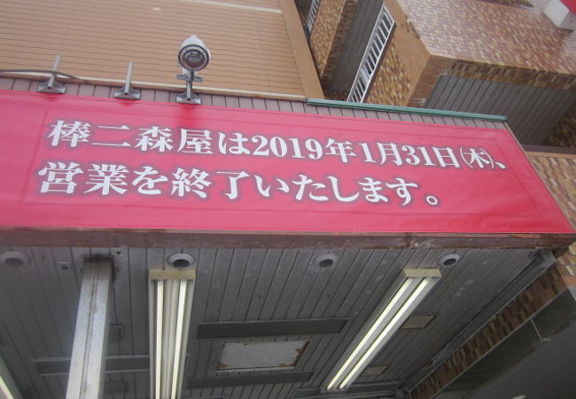 アネックスの方はあと3年営業が続くとのことでした