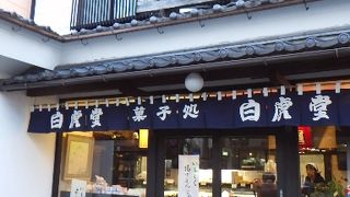 会津若松の菓子屋