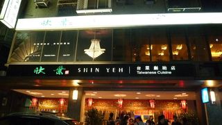 老舗の台湾料理店、お粥も料理も美味しいです