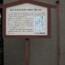 本社前に、近江兄弟社発祥の場所『創の家』の案内板があります。