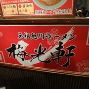 札幌で元祖旭川ラーメンを食べてきた！