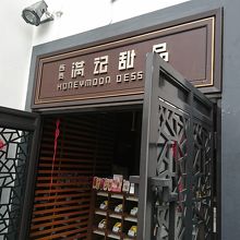 満記甜品 (昴坪市集店)