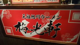 札幌で元祖旭川ラーメンを食べてきた！