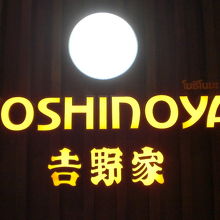 ターミナル２１の４階の吉野家の標識です。白い丸が心憎いですね