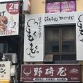 野碕屋 新瑞橋店