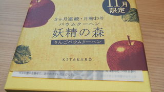 （再訪）りんごバームクーヘン