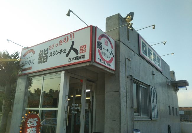 日本最南端の回転鮨