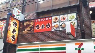 夜来香 FORMOSA 池袋店