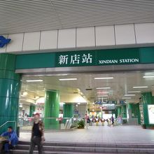 新店駅