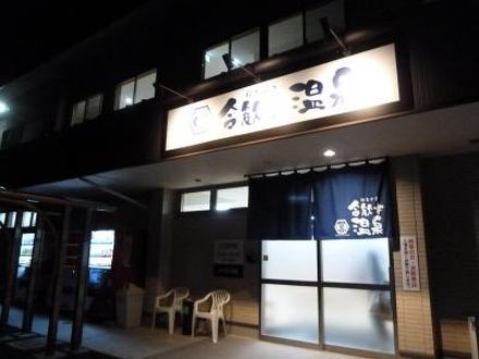 合歓木温泉 沖水店の宿泊予約なら フォートラベル の格安料金比較 都城