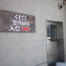 屋内観察舎入口の様子