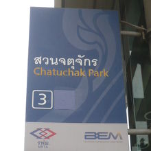 チャトチャック公園駅の標識です。地下鉄シンボルカラーとマーク
