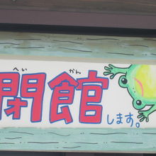 閉館時間案内掲示の脇にもカエルさん！