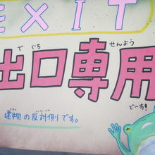 出口の掲示にもカエルさん！