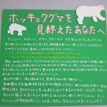 こういう解説をチクリと散りばめているのも旭山らしい魅力です