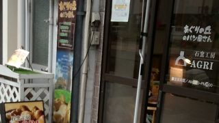 石窯工房 AGRI 浦上駅前店