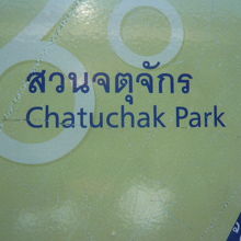 チャトゥチャック公園の標識です。モーチット駅の西側にあります