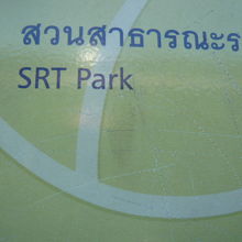 チャトゥチャック公園の北は、ロットファイ公園(国鉄公園)です