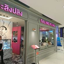 タリン プリン (セントラルワールド店)